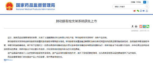 國內(nèi)首創(chuàng)!本市研發(fā)生產(chǎn)的1款Ⅲ類創(chuàng)新醫(yī)療器械獲批上市,為具有溶栓禁忌癥的患者提供了治療選擇 國內(nèi)首創(chuàng)!本市研發(fā)生產(chǎn)的1款Ⅲ類創(chuàng)新醫(yī)療器械獲批上市,為具有溶栓禁忌癥的患者提供了治療選擇