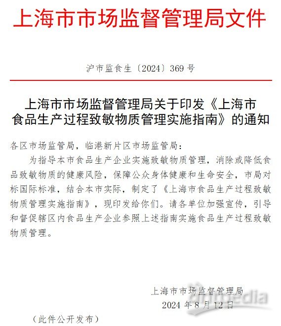 《上海市食品生產(chǎn)過程致敏物質(zhì)管理實施指南》印發(fā) 《上海市食品生產(chǎn)過程致敏物質(zhì)管理實施指南》印發(fā)